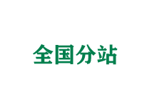 邯郸全国分站