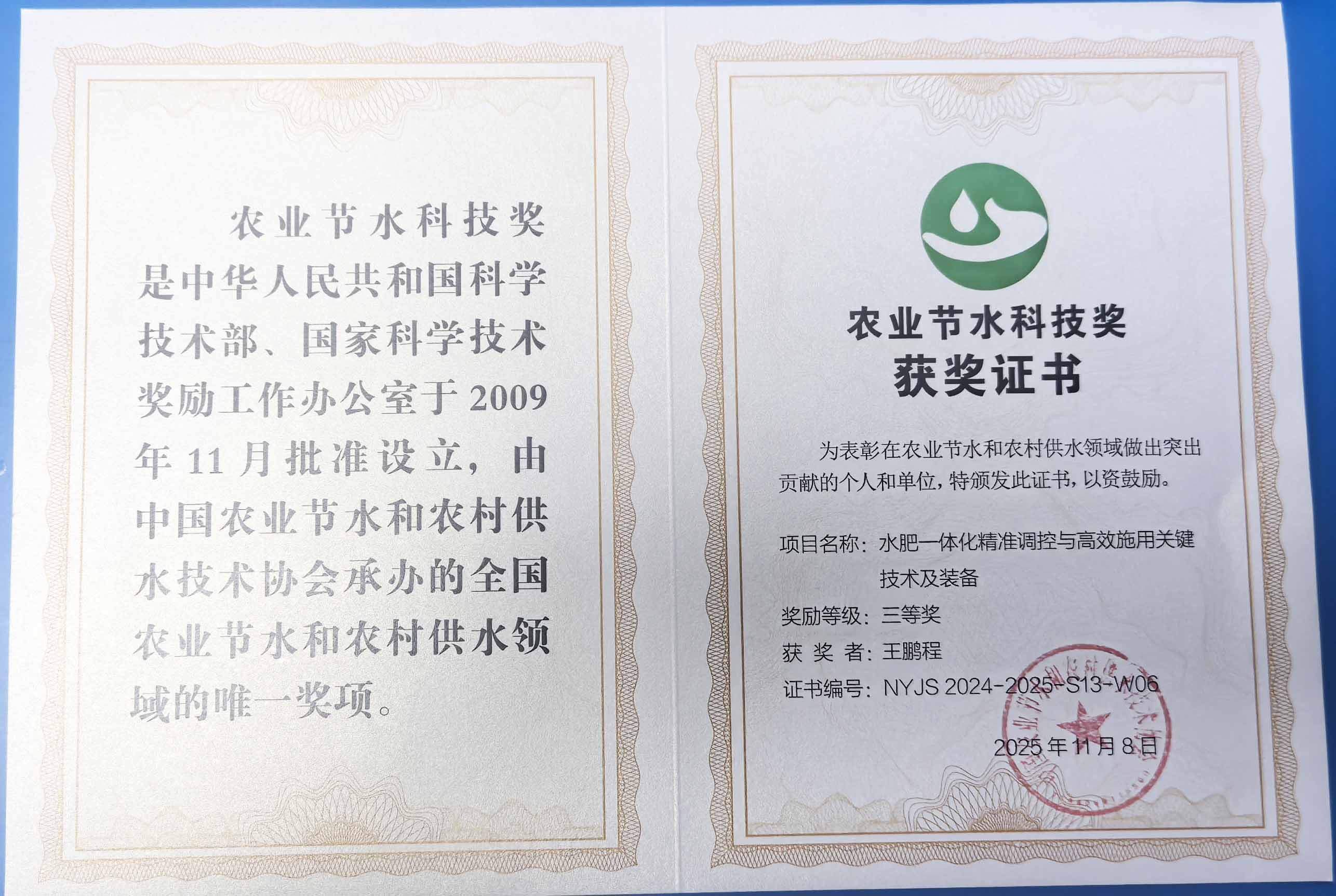 邯郸程瑞达携 “水肥一体化” 项目 斩获农业节水科技权威奖项