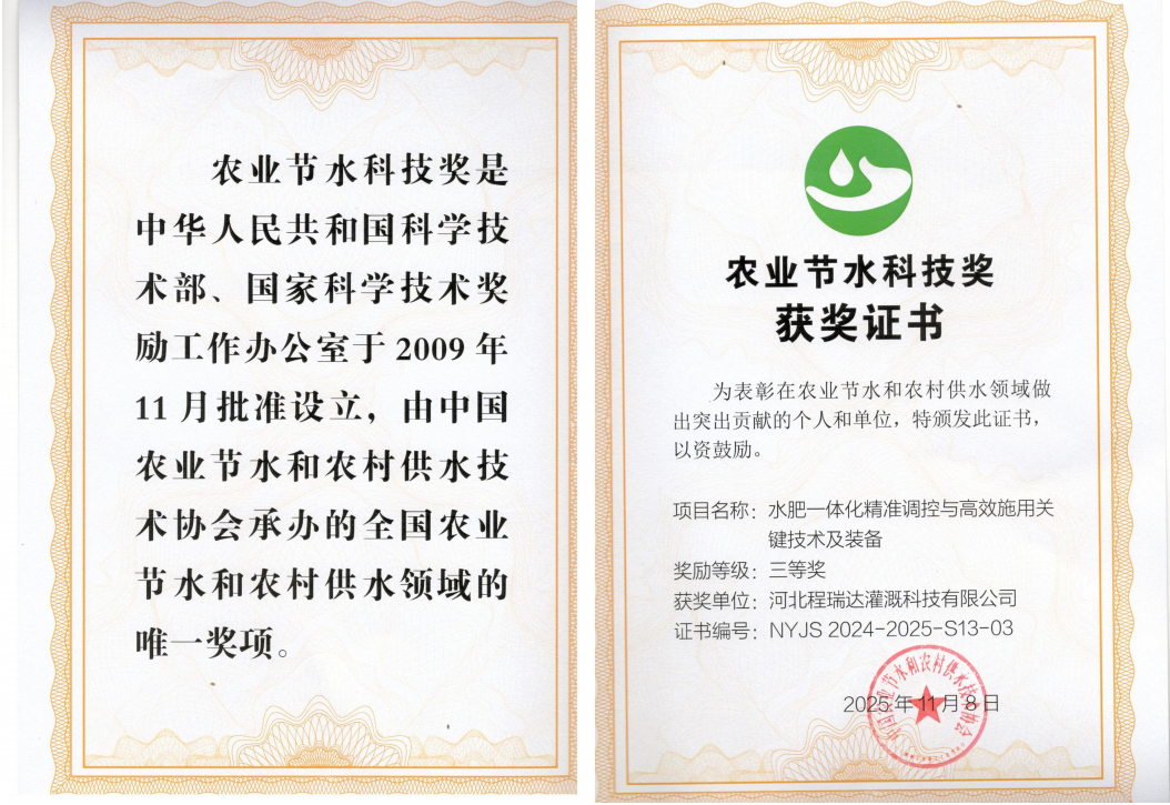 邯郸深耕智慧灌溉！程瑞达灌溉斩获农业节水科技奖